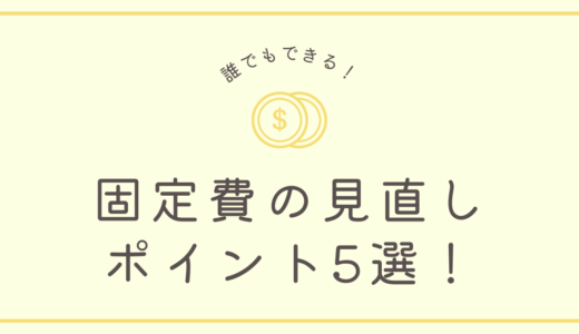 最大の節約効果が得られる固定費の見直しポイント5選！